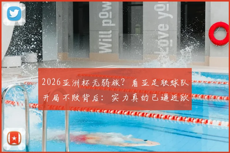 2026亚洲杯无弱旅?看亚足联球队开局不败背后:实力真的已逼近欧美强队吗?