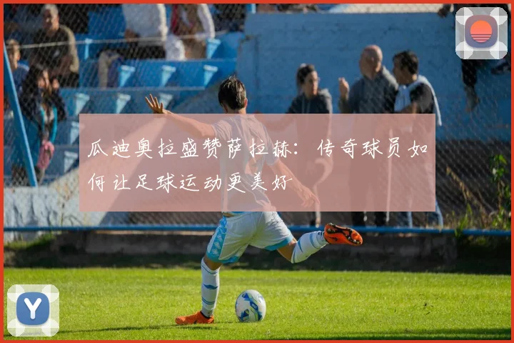 瓜迪奥拉盛赞萨拉赫：传奇球员如何让足球运动更美好