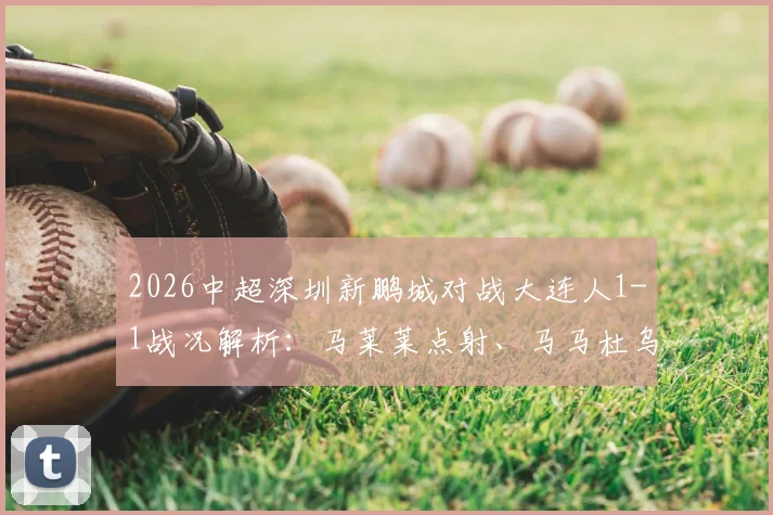 葡萄牙对阵乌兹别克斯坦：关键对决全解析与直播信息