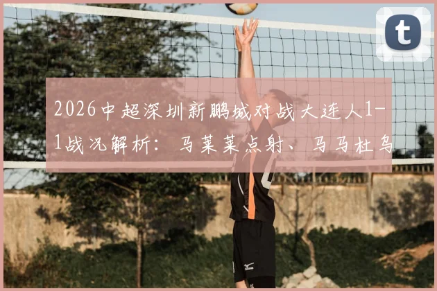 葡萄牙对阵乌兹别克斯坦：关键对决全解析与直播信息