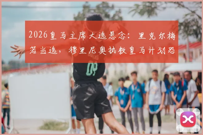 2026皇马主席大选悬念:里克尔梅若当选,穆里尼奥执教皇马计划恐生变,ESPN披露关键内幕
